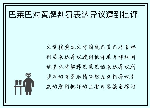 巴莱巴对黄牌判罚表达异议遭到批评