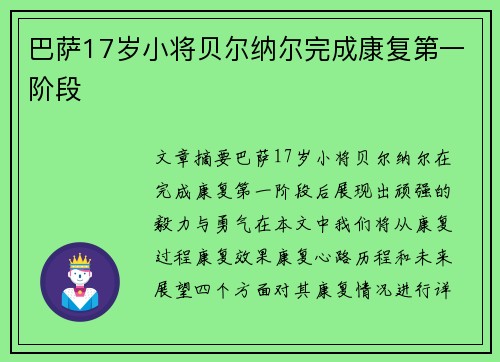 巴萨17岁小将贝尔纳尔完成康复第一阶段