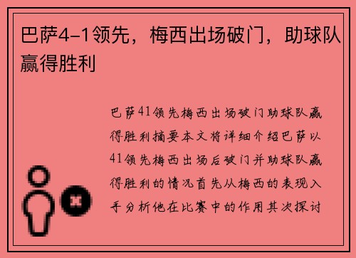 巴萨4-1领先，梅西出场破门，助球队赢得胜利