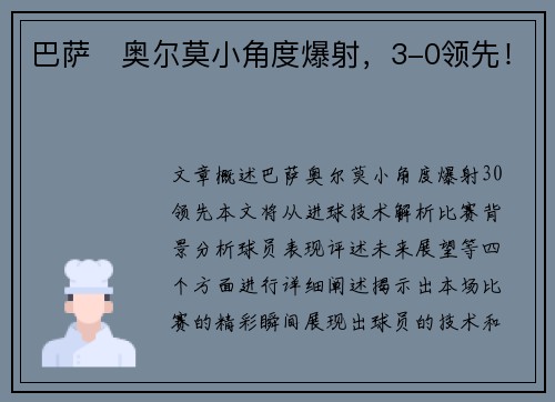 巴萨⚡奥尔莫小角度爆射，3-0领先！