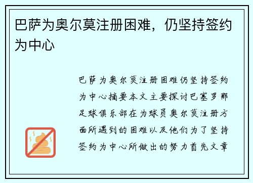 巴萨为奥尔莫注册困难，仍坚持签约为中心