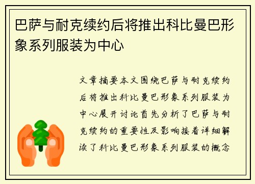 巴萨与耐克续约后将推出科比曼巴形象系列服装为中心