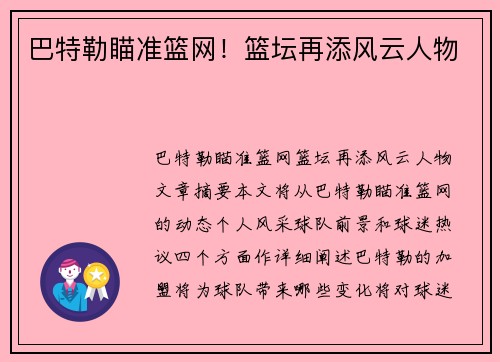 巴特勒瞄准篮网！篮坛再添风云人物