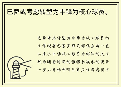 巴萨或考虑转型为中锋为核心球员。