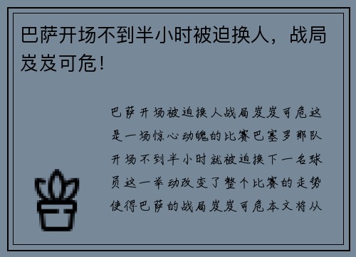 巴萨开场不到半小时被迫换人，战局岌岌可危！