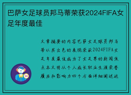 巴萨女足球员邦马蒂荣获2024FIFA女足年度最佳