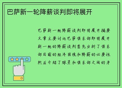 巴萨新一轮降薪谈判即将展开