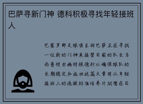 巴萨寻新门神 德科积极寻找年轻接班人