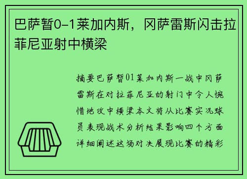 巴萨暂0-1莱加内斯，冈萨雷斯闪击拉菲尼亚射中横梁